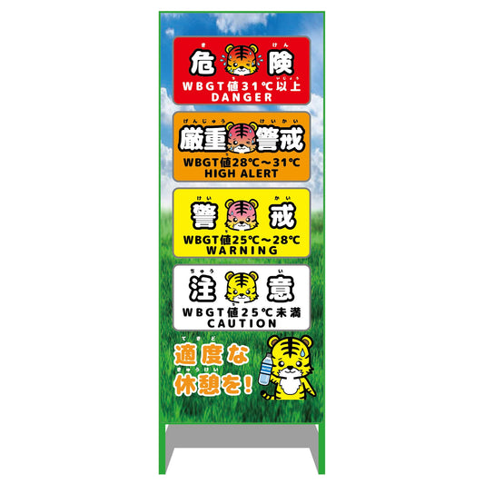 熱中症予防情報看板　動物ver(トラ・青空)