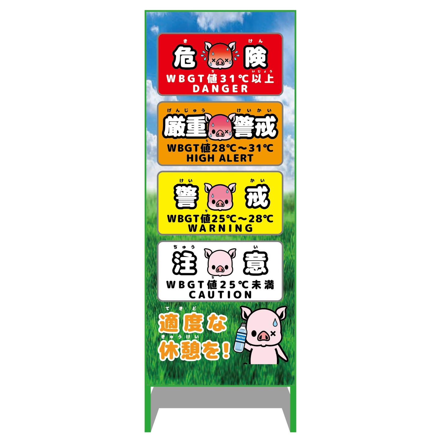 熱中症予防情報看板　動物ver(ブタ・青空)