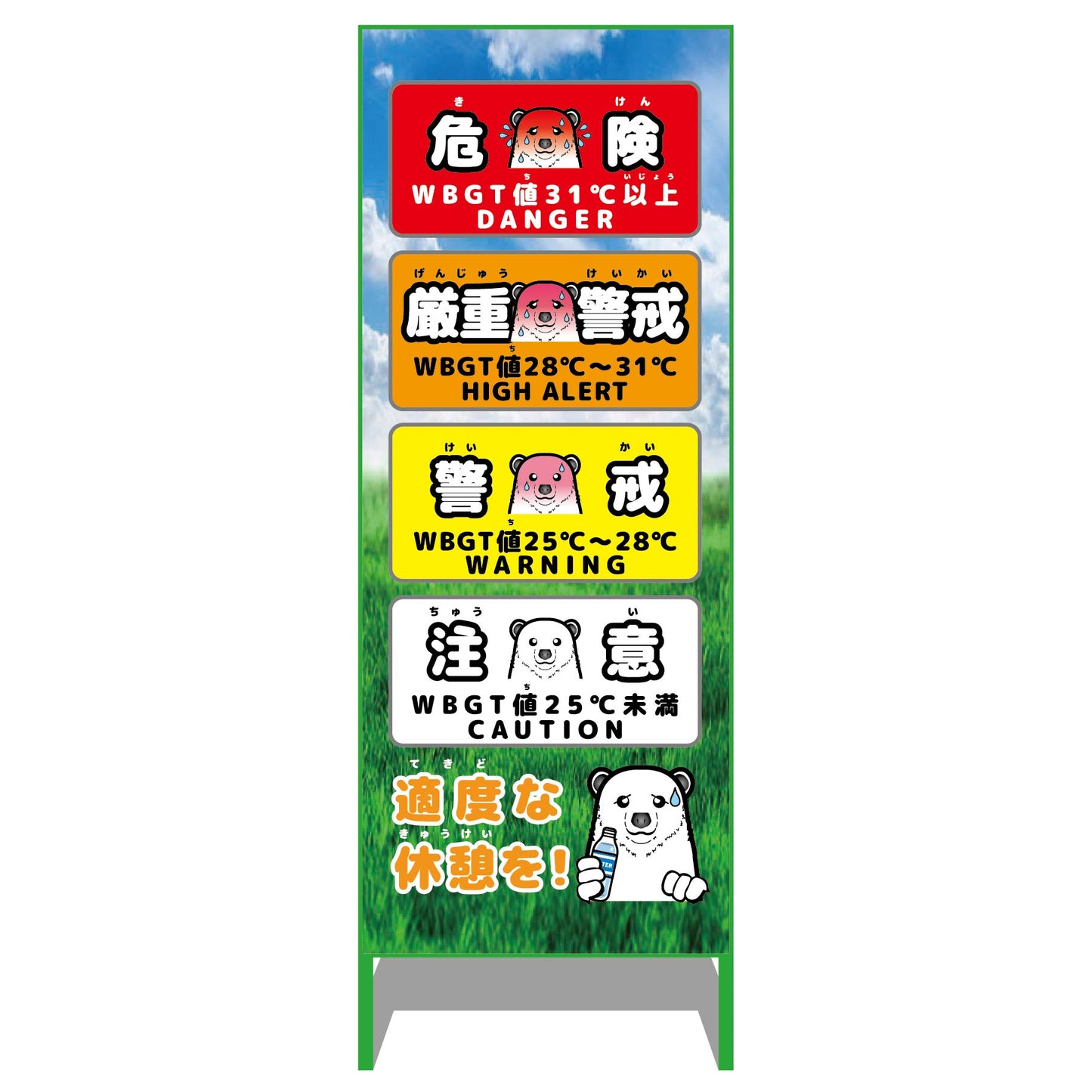 熱中症予防情報看板　動物ver(シロクマ・青空)