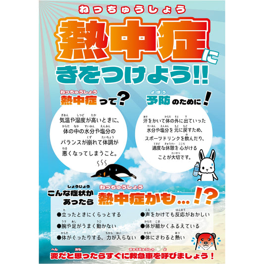 熱中症注意ポスター　熱中症にきをつけよう　ルビ付き