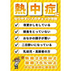 熱中症注意ポスター　熱中症になりやすい人のチェック項目