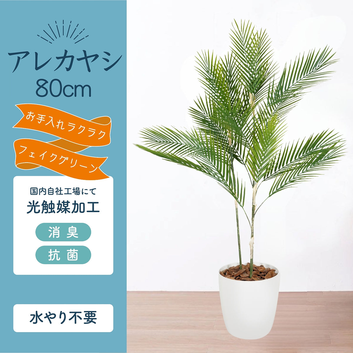 光触媒インテリアグリーン アレカヤシ80cm 鉢付き