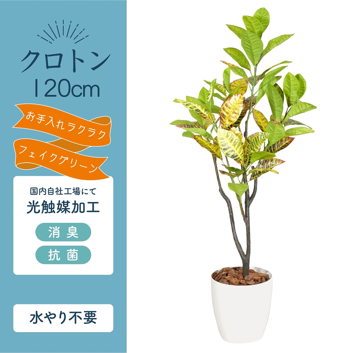 光触媒インテリアグリーン クロトン120cm 鉢付き