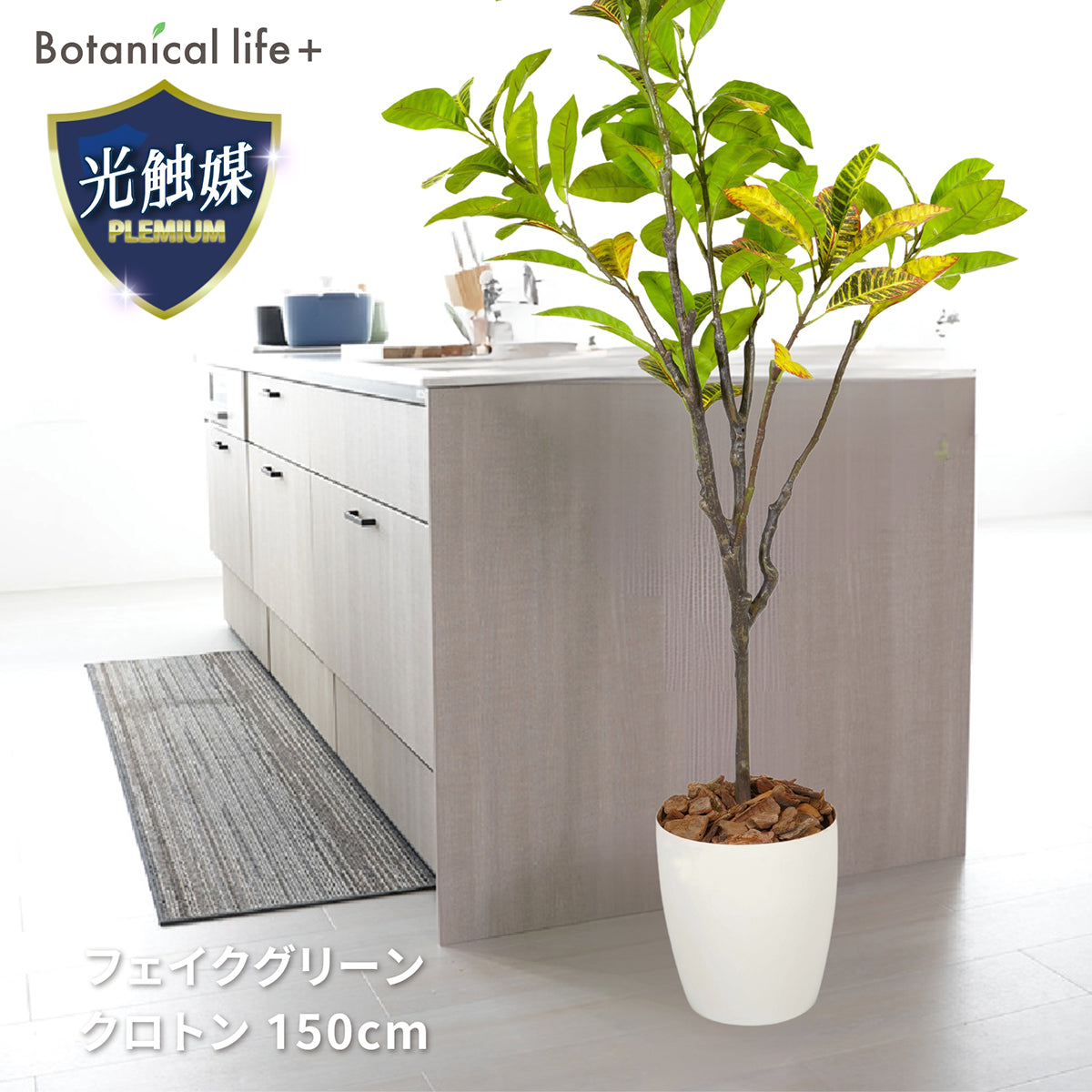 光触媒インテリアグリーン クロトン150cm 鉢付き