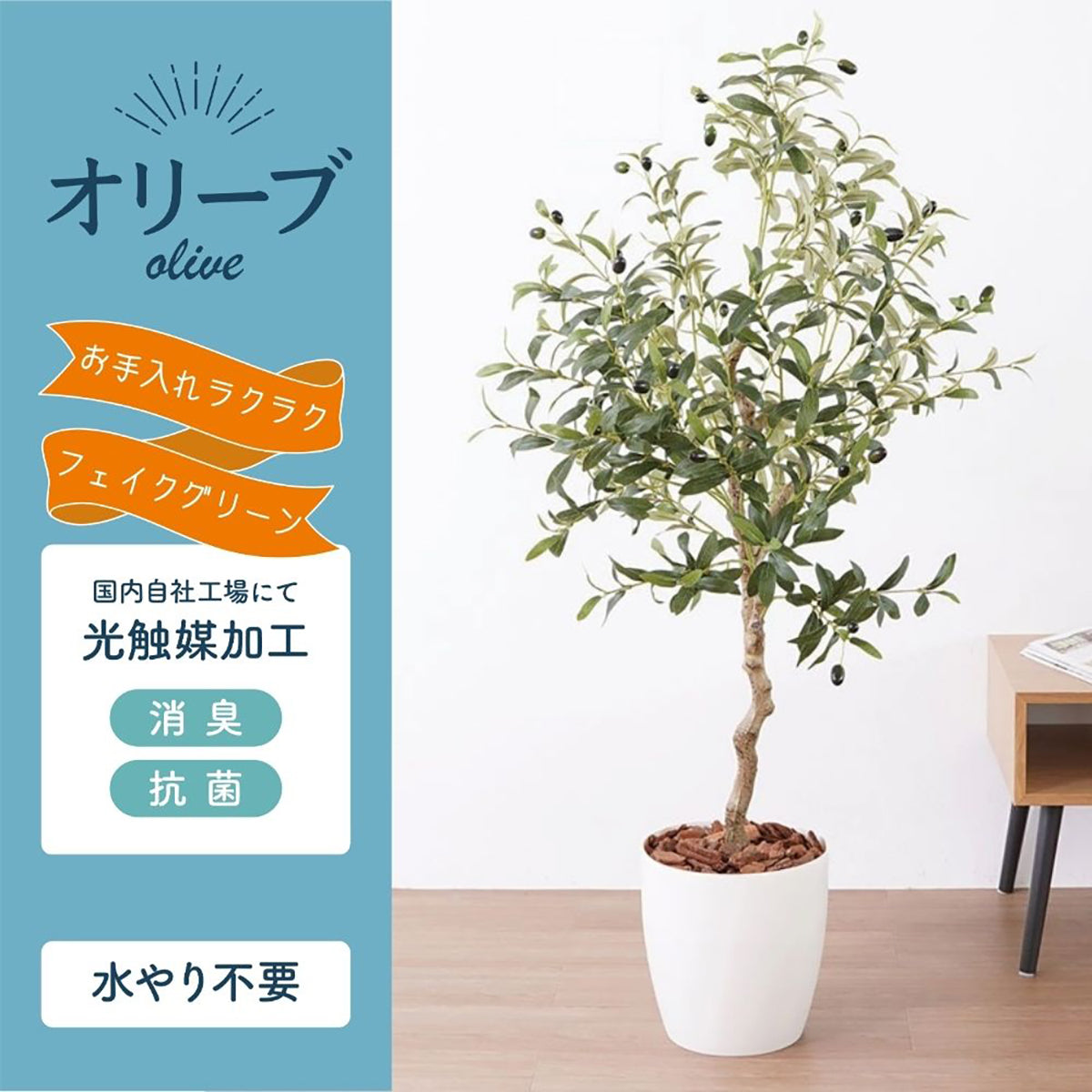 光触媒インテリアグリーン オリーブ130cm鉢付き