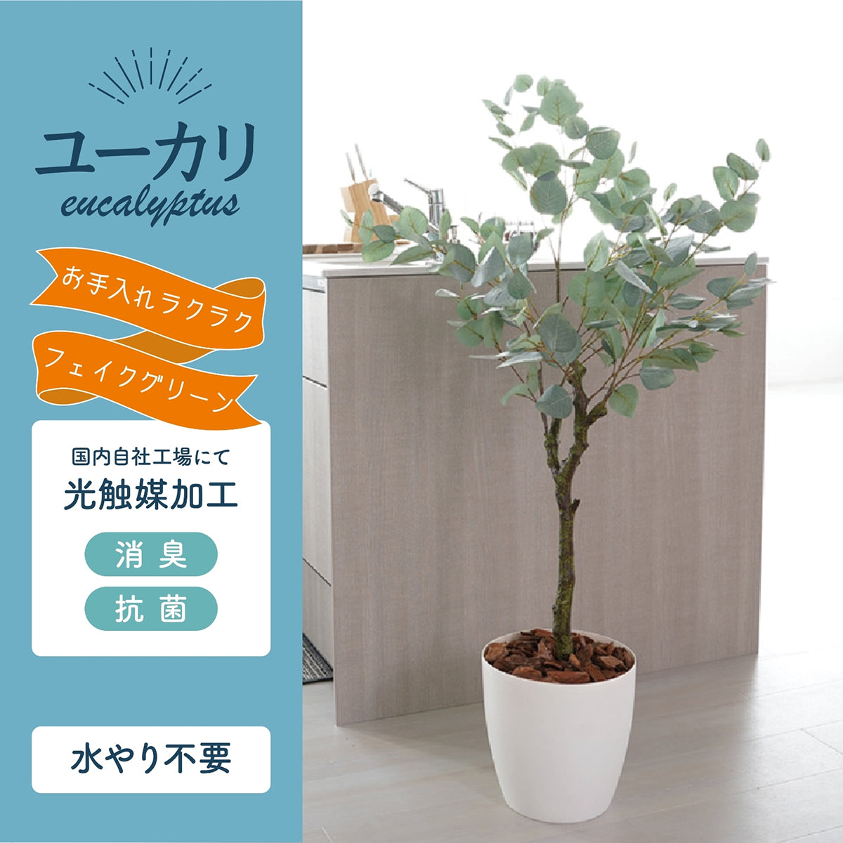 光触媒インテリアグリーン ユーカリ130cm鉢付き