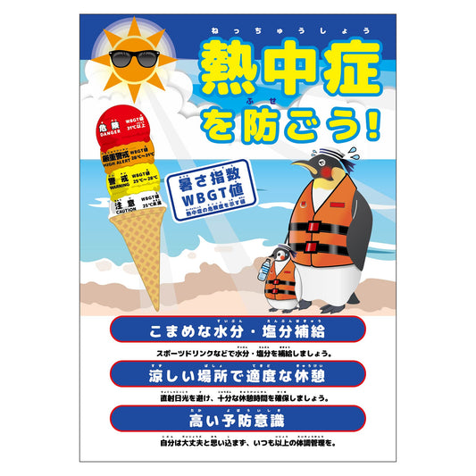 熱中症注意ポスター　動物ｖｅｒ．ペンギン