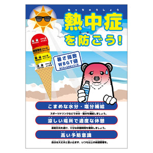 熱中症注意ポスター　動物ｖｅｒ．シロクマ