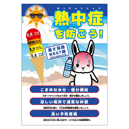 熱中症注意ポスター　動物ｖｅｒ．ウサギ