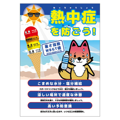 熱中症注意ポスター　動物ｖｅｒ．キツネ
