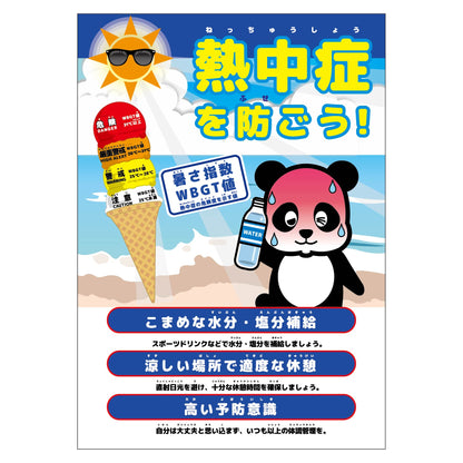 熱中症注意ポスター　動物ｖｅｒ．パンダ