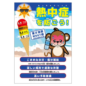 熱中症注意ポスター　動物ｖｅｒ．サル