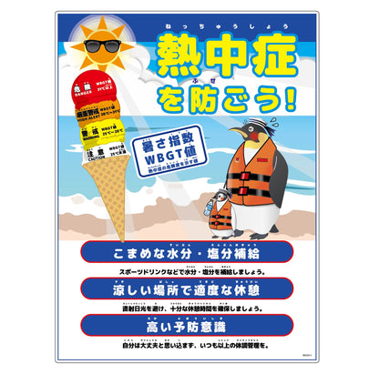 熱中症注意標識　動物イラスト　ペンギン