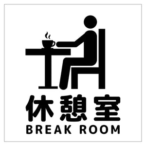 １５０角アルミ複合板ピクトサイン　休憩室