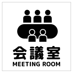 １５０角アルミ複合板ピクトサイン　会議室