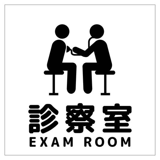 １５０角アルミ複合板ピクトサイン　診察室