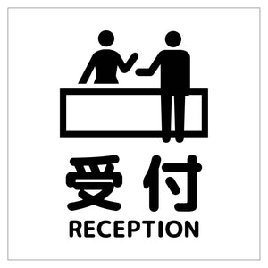 １５０角アルミ複合板ピクトサイン　受付