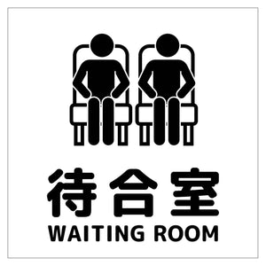 １５０角アルミ複合板ピクトサイン　待合室