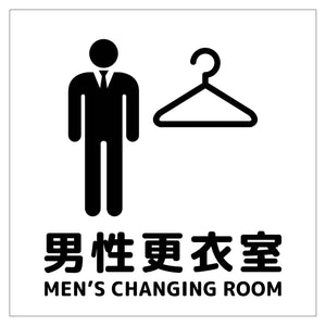 １５０角アルミ複合板ピクトサイン　男性更衣室