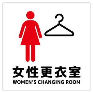 １５０角アルミ複合板ピクトサイン　女性更衣室