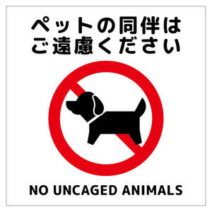 １５０角アルミ複合板ピクトサイン　ペットの同伴は