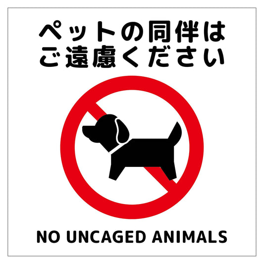 １５０角アルミ複合板ピクトサイン　ペットの同伴は