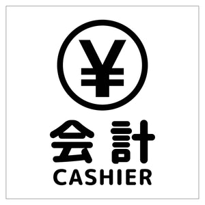 １５０角アルミ複合板ピクトサイン　会計