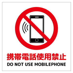 １５０角アルミ複合板ピクトサイン　携帯電話使用禁止