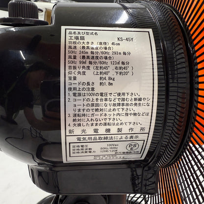 新光　床置き型工場扇　4枚羽根式　45cm
