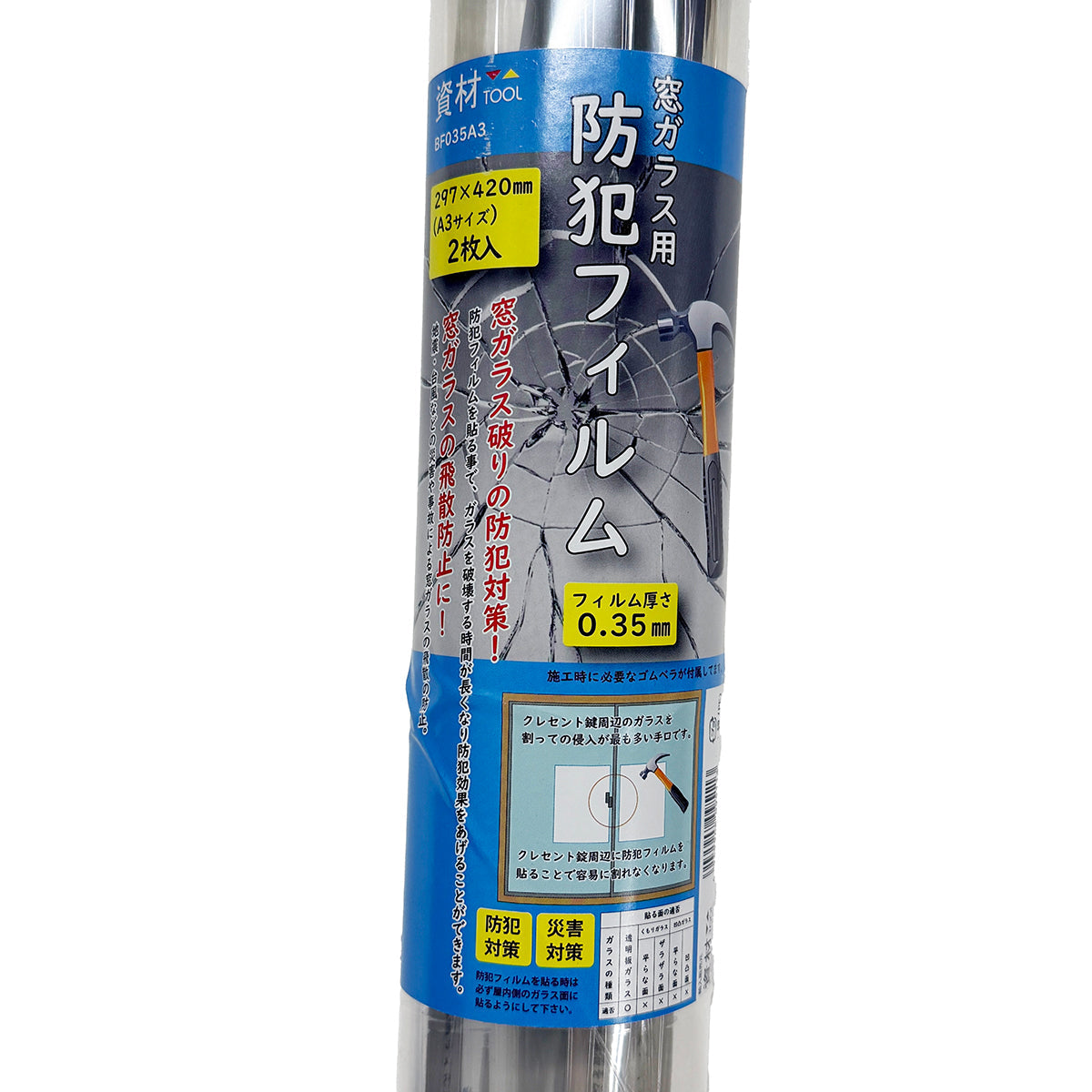 窓ガラス用　防犯フィルム　A3サイズ×2枚入り