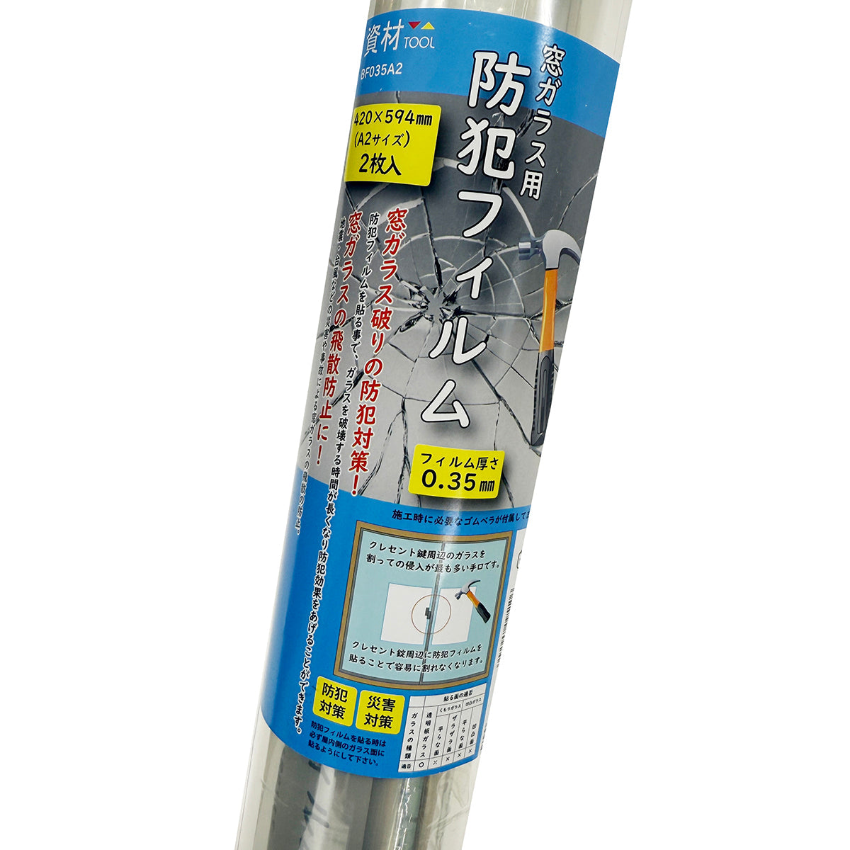 窓ガラス用　防犯フィルム　A2サイズ×2枚入り