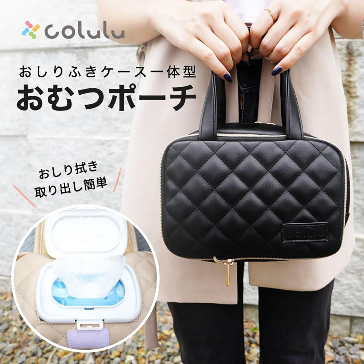 Colulu(コルル) おむつポーチ おしりふきケース一体型