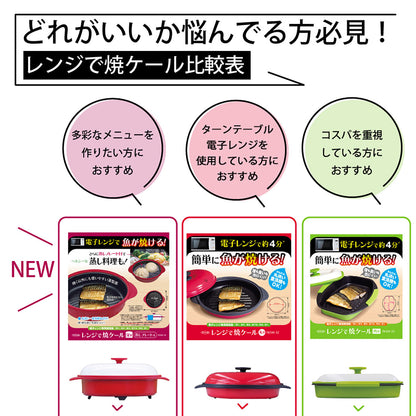 レンジで焼ケール 角型 ヤケール 電子レンジ 一人暮らし 時短調理