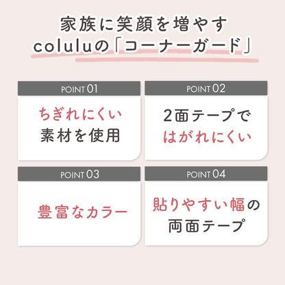 Colulu(コルル) コーナーガード コーナークッション ベビーガード