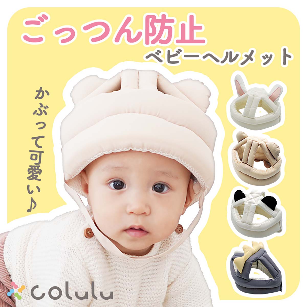 Colulu(コルル) ベビーヘルメット ごっつん防止 転倒防止