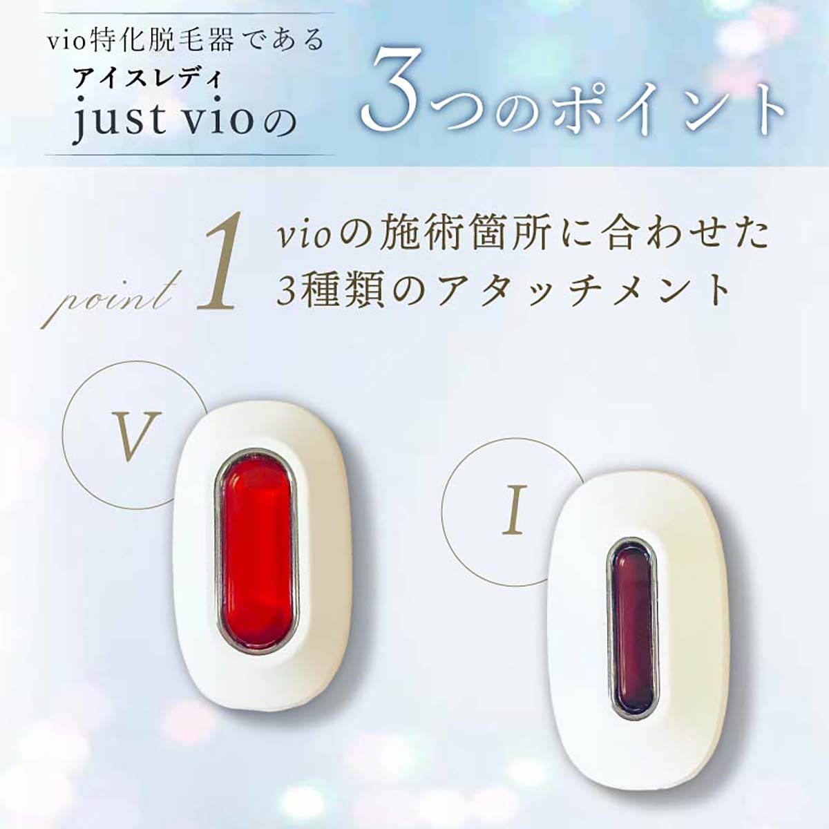 JUST VIO ジャストヴィオ VIO専用 脱毛器
