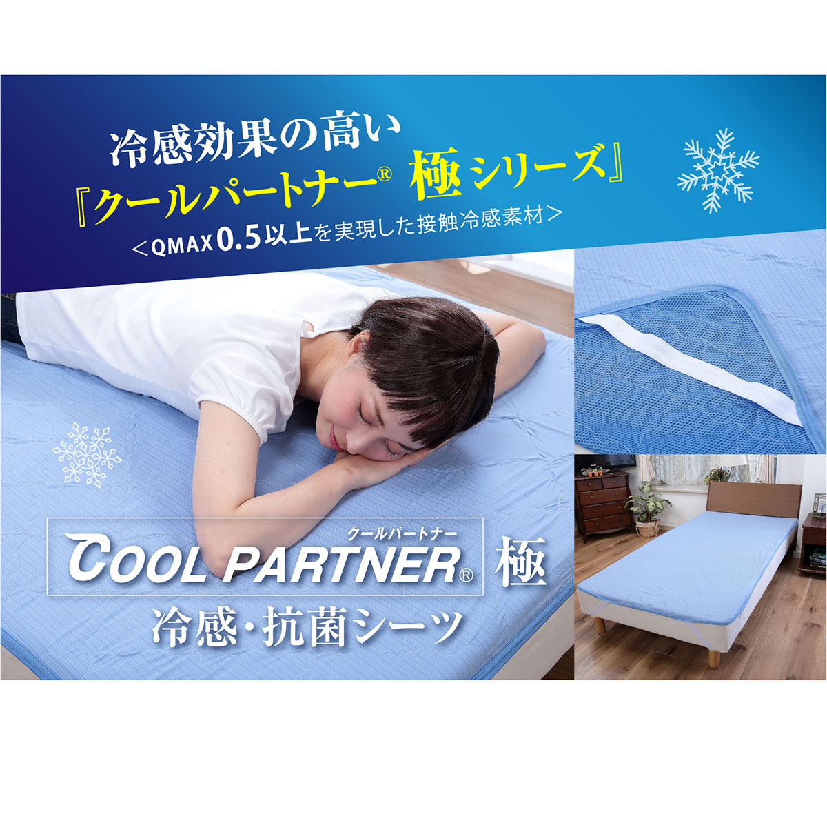 クールパートナーR極　冷感・抗菌シーツ