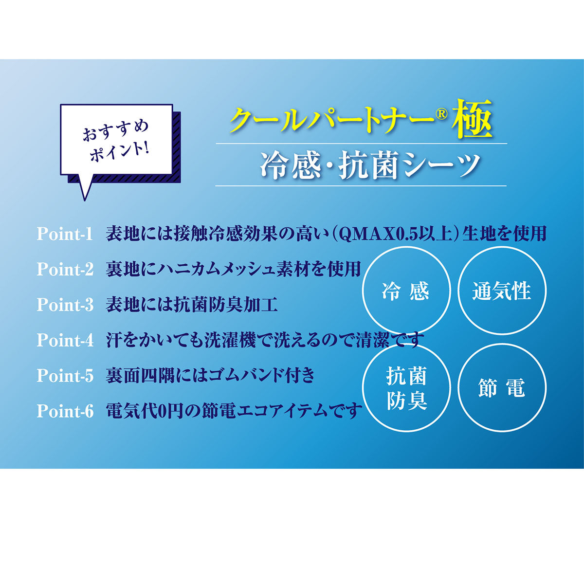 クールパートナーR極　冷感・抗菌シーツ