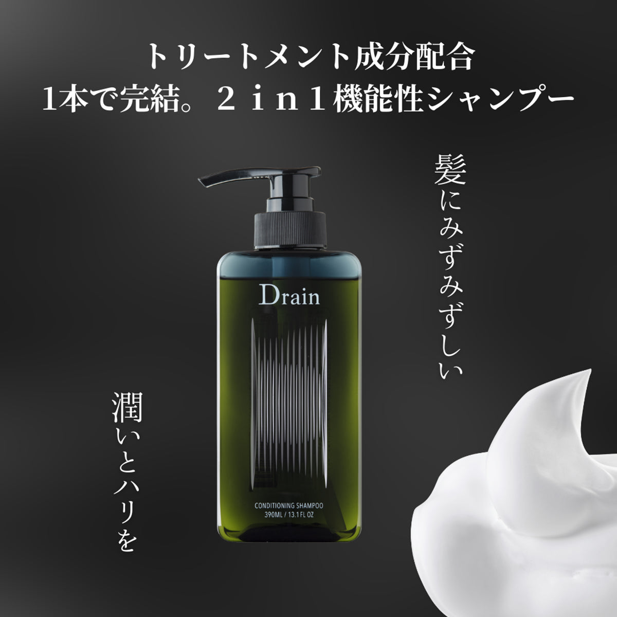 Drain コンディショニングシャンプー 390ml ヘアケア