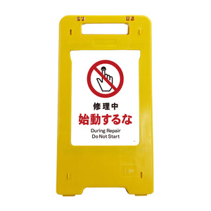 ソーラー・充電式ＬＥＤ　サインスタンド　修理中始動するな