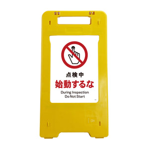 ソーラー・充電式ＬＥＤ　サインスタンド　点検中始動するな