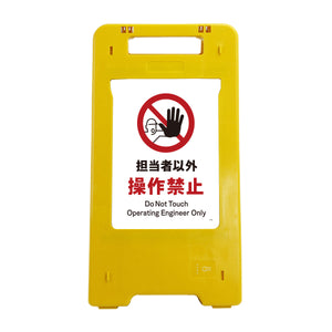 ソーラー・充電式ＬＥＤ　サインスタンド　担当者以外操作禁止