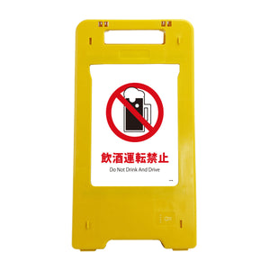 ソーラー・充電式ＬＥＤ　サインスタンド　飲酒運転禁止
