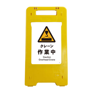 ソーラー・充電式ＬＥＤ　サインスタンド　クレーン作業中