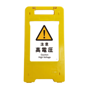 ソーラー・充電式ＬＥＤ　サインスタンド　注意高電圧