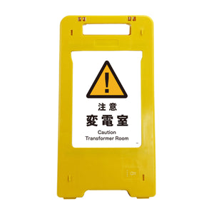 ソーラー・充電式ＬＥＤ　サインスタンド　注意変電室