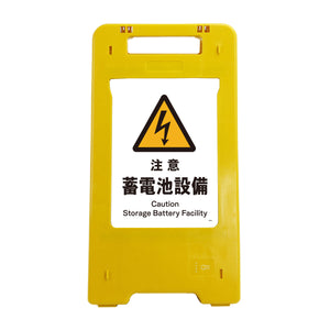 ソーラー・充電式ＬＥＤ　サインスタンド　注意蓄電池設備