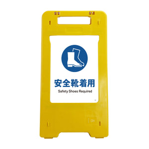 ソーラー・充電式ＬＥＤ　サインスタンド　安全靴着用