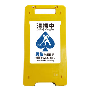 ソーラー・充電式ＬＥＤ　サインスタンド　清掃中　男性作業員が清掃をしています。（スペード）
