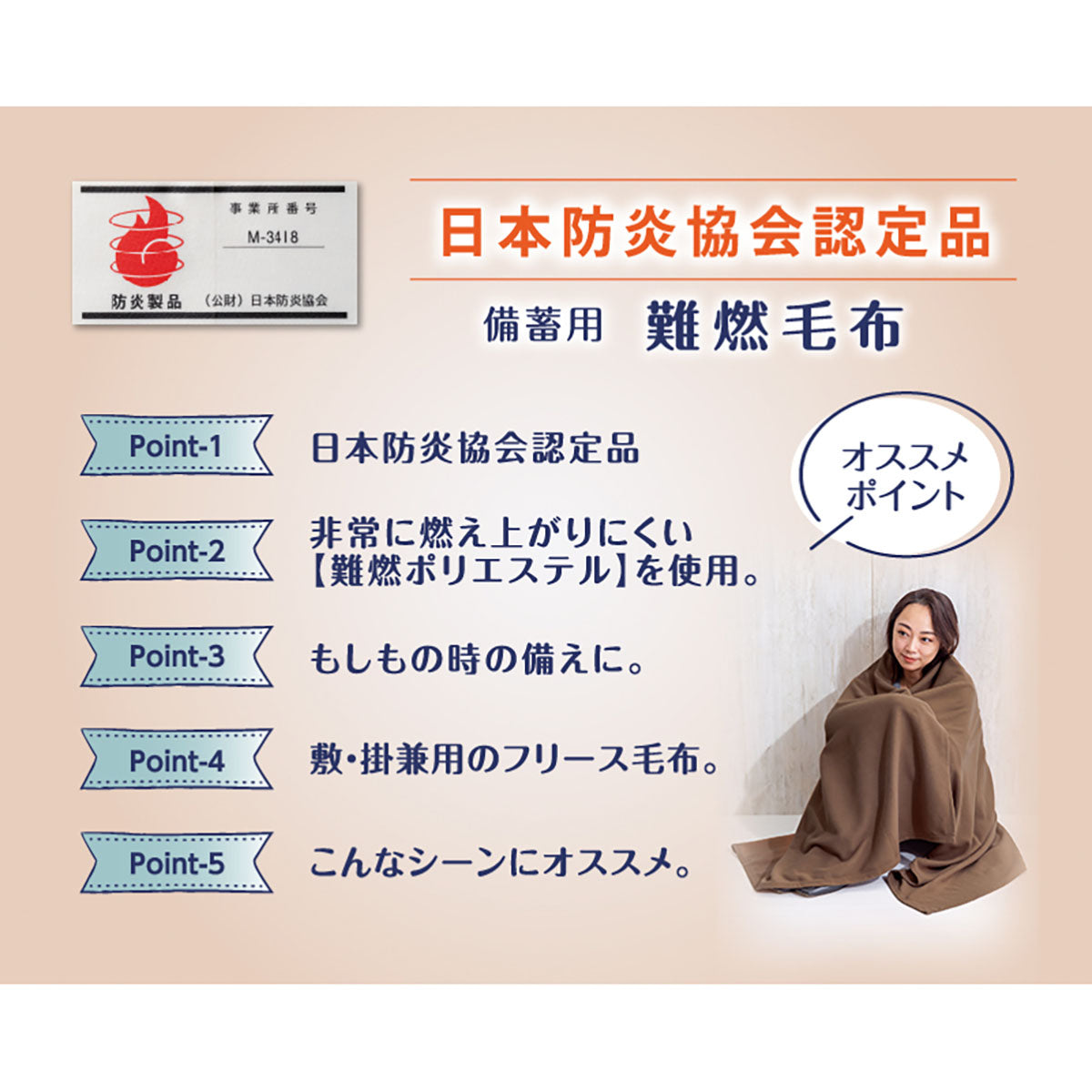日本防炎協会認定　備蓄用難燃毛布